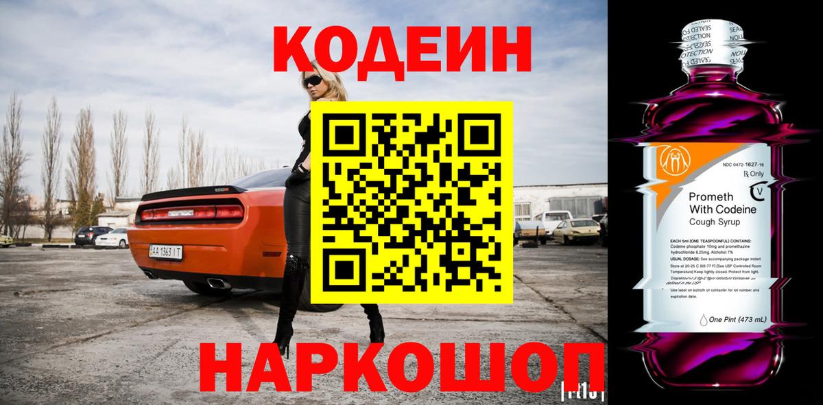 Кодеин Purple Drank  Вход с VPN  Кинель 
